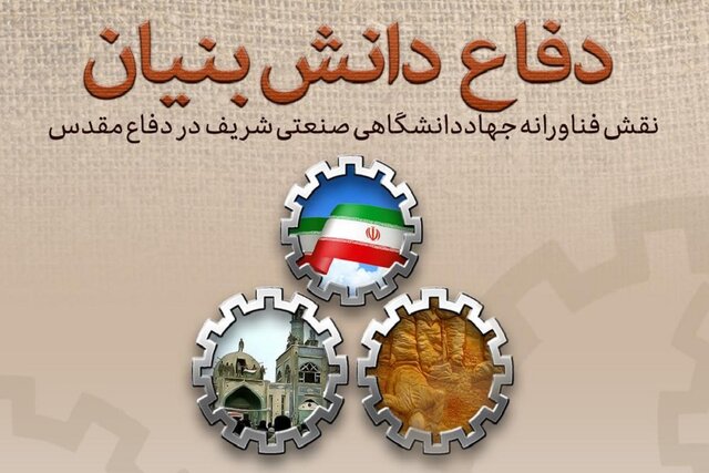 مستندسازی فعالیت‌های سازمان جهاد دانشگاهی شریف در دوران دفاع مقدس