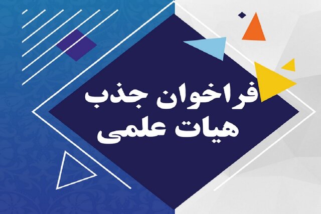 جزئیات فراخوان جذب اعضای هیئت‌علمی دانشگاه فرهنگیان منتشر شد