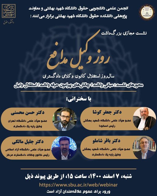 برگزاری نشست «بزرگداشت روز وکیل مدافع» در دانشگاه شهید بهشتی