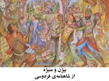 داستان «بیژن و منیژه» چه بود؟ داستان «بیژن و منیژه» چه بود؟