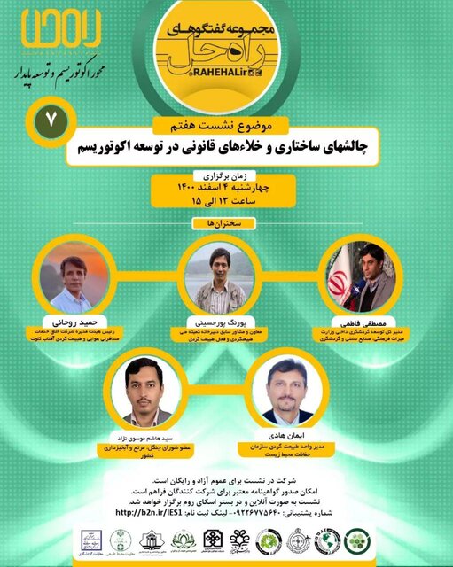 چالش های ساختاری و خلأهای قانونی در توسعه اکوتوریسم