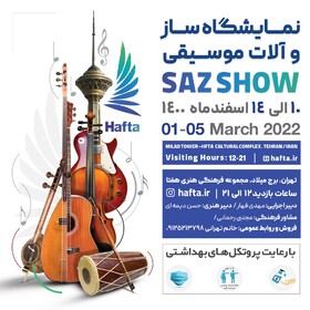 نمایشگاه سازهای ایرانی در برج میلاد برگزار می‌شود