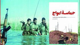 کتاب «حماسه امواج» منتشر شد