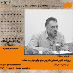 برگزاری ورکشاپ «روزنامه نگاری تحقیقی: ابزاری موثر برای مبارزه با فساد» 