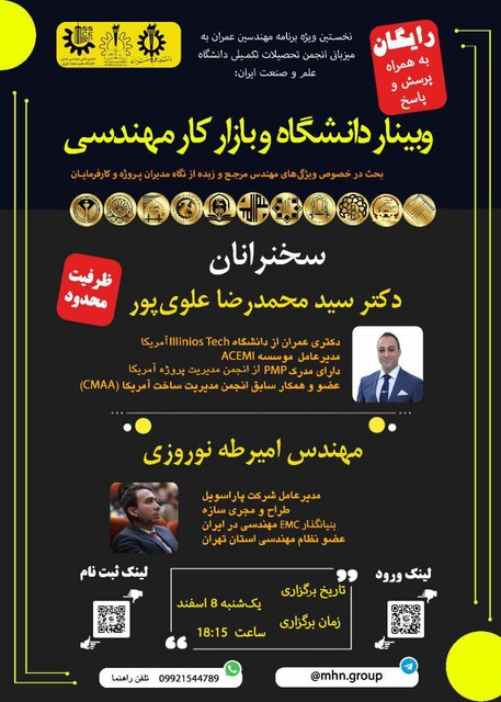 برگزاری وبینار «دانشگاه و بازار کار مهندسی»