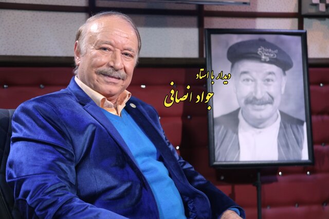 جواد انصافی از چهار دهه فعالیت هنریاش میگوید جواد انصافی از چهار دهه فعالیت هنریاش میگوید