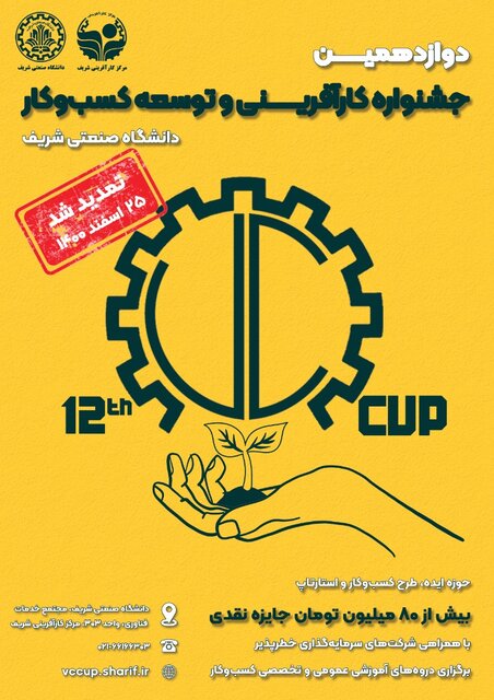 مهلت ارسال طرح به جشنواره کارآفرینی دانشگاه شریف تمدید شد