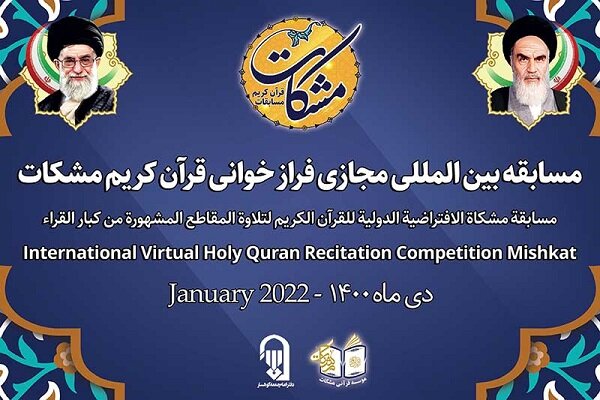 اعلام نفرات برتر مسابقات بینالمللی فرازخوانی قرآن کریم مشکات / ایران پیشتاز برگزیدهها