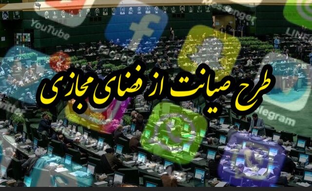 نقدی بر طرح صیانت