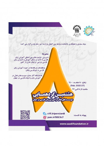 برگزاری گردهمایی مؤسسههای فعال در آموزش زبان فارسی در جهان برگزاری گردهمایی مؤسسههای فعال در آموزش زبان فارسی در جهان