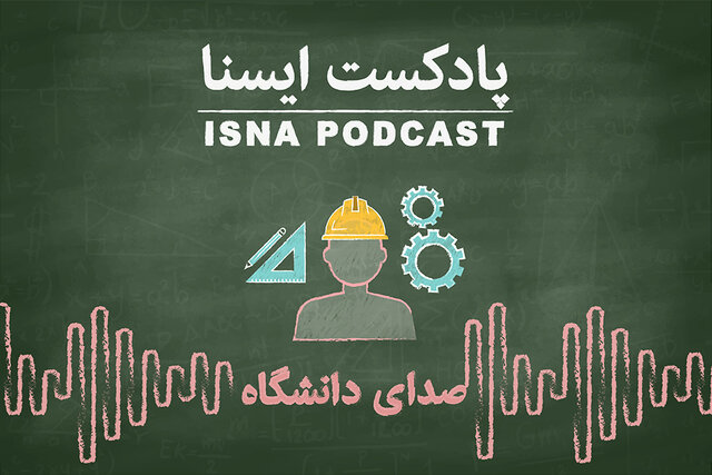 پادکست / چرخش چرخ رشتههای مهندسی