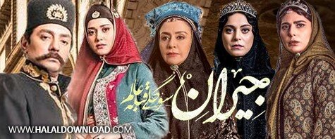 دانلود قسمت سوم سریال جیران با حجم رایگان
