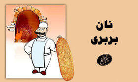 نان «بربری» از کجا به ما رسید؟