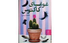 «غوغای کاکتوس» در کتابفروشی‌ها