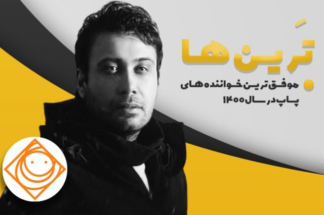 انتخاب بهترین خواننده پاپ 1400 از نگاه مخاطبان یک برنامه / زرشک زرین قسمت حسن ریاحی شد
