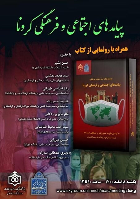 رونمایی از کتاب «پیامدهای اجتماعی و فرهنگی کرونا»