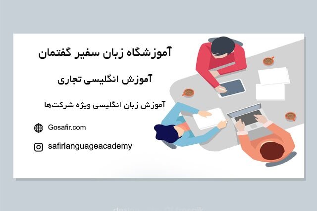 آموزش زبان انگلیسی تجاری، اولین قدم برای پیشرفت در کسب و کار