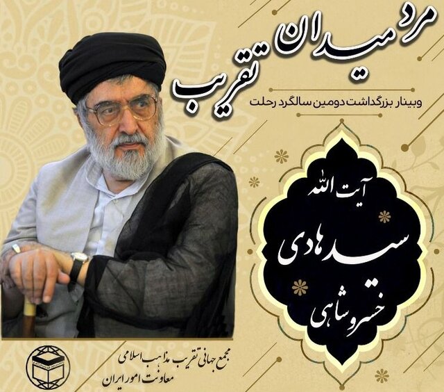 وبینار «مرد میدان تقریب» برگزار شد