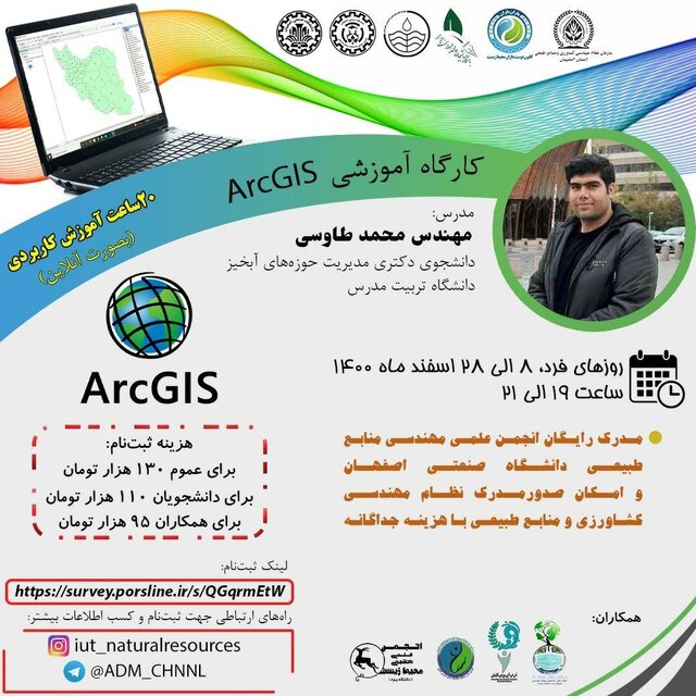 برگزاری کارگاه آموزشی «ArcGis»