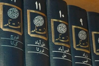 لغتنامه‌های جعلی در کمین زبان فارسی