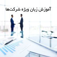 آموزش زبان انگلیسی تجاری، اولین قدم برای پیشرفت در کسب و کار