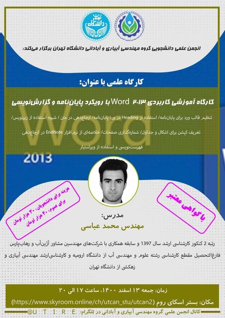 کارگاه «Word ۲۰۱۳ با رویکرد پایان نامه و گزارش نویسی» برگزار می‌شود
