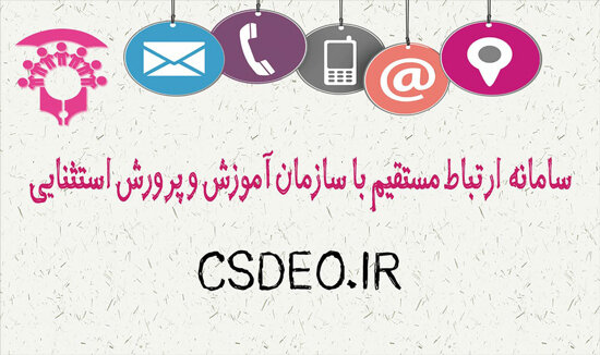 سامانه ارتباط مستقیم با آموزش و پرورش استثنایی فعال شد