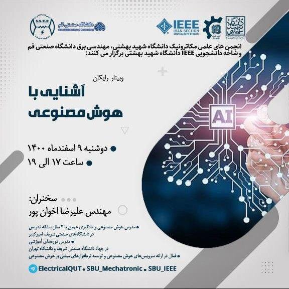 وبینار «آشنایی با هوش مصنوعی» برگزار میشود