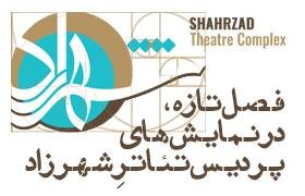 دوره جدید اجراها در تئاتر "شهرزاد" از ۹ اسفند ماه دوره جدید اجراها در تئاتر "شهرزاد" از ۹ اسفند ماه