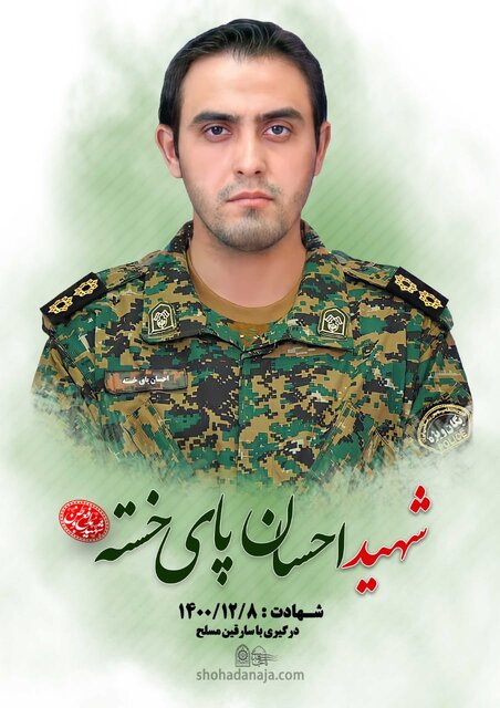 روایت ۵۳ گلی که برای امنیت شهروندان این مرز و بوم پرپر شدند