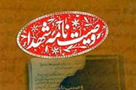 شهدا،استان،جلد،شهيد،برگزار،وصيت،گراميداشت