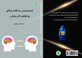 انتشار «اندیشیدن به گفت‌وگو و تعامل اثربخش»