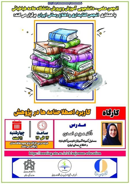 کارگاه «کاربرد اصطلاحنامهها در پژوهش» برگزار میشود