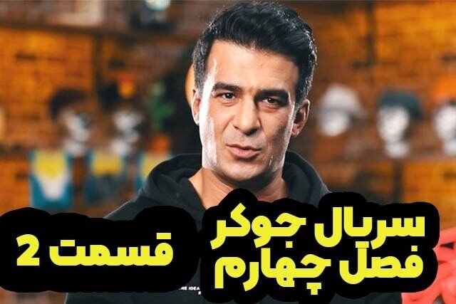 دانلود قسمت دوم فصل چهارم سریال جوکر کامل و رایگان دانلود قسمت دوم فصل چهارم سریال جوکر کامل و رایگان