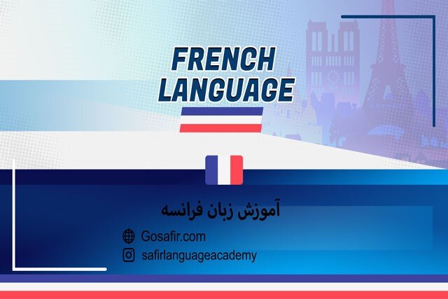 آموزش زبان فرانسه، آیا عاشق کمی پرستیژ هستید؟