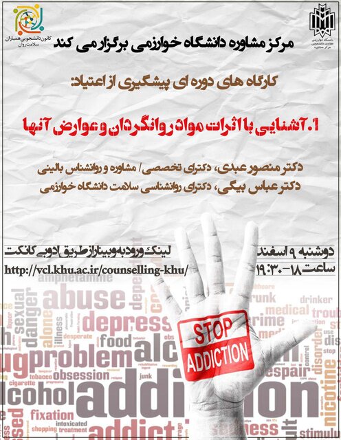 وبینار «آشنایی با اثرات مواد روانگردان و عوارض آنها» برگزار میشود
