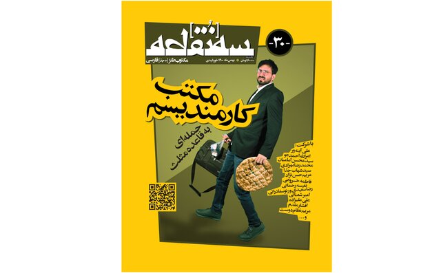 «سهنقطه» جدید با مکتب کارمندیسم رسید