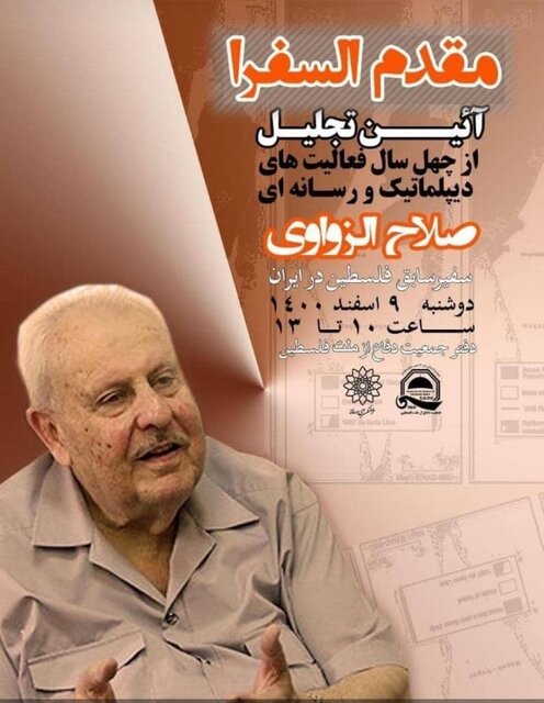  برگزاری مراسم تجلیل از ۴۰ سال فعالیت دیپلماتیک صلاح الزواوی 