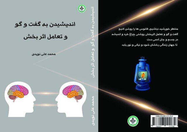انتشار «اندیشیدن به گفت‌وگو و تعامل اثربخش»