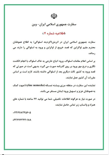 حضور نماینده سفارت ایران در منطقه ویشنه نمسکه اسلواکی برای تسهیل ورود ایرانیان مقیم اوکراین حضور نماینده سفارت ایران در منطقه ویشنه نمسکه اسلواکی برای تسهیل ورود ایرانیان مقیم اوکراین