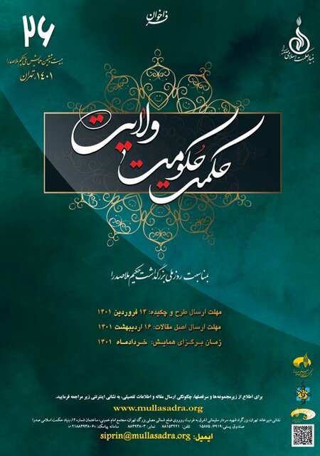 فراخوان مقاله بیست و ششمین همایش بزرگداشت حکیم ملاصدرا؛ «حکمت، حکومت، ولایت»