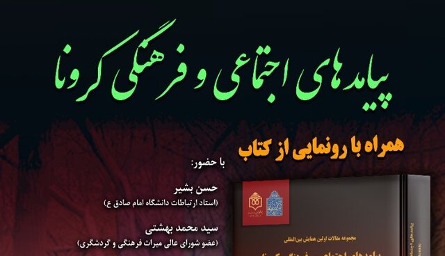 «پیامدهای اجتماعی و فرهنگی کرونا» رونمایی شد 2