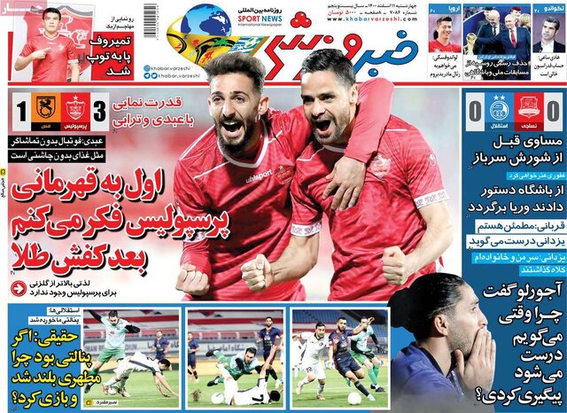 صفحه نخست روزنامههای چهارشنبه