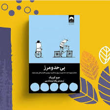 برگزاری مسابقه دانشجویی خوانش کتاب «بی حد و مرز»