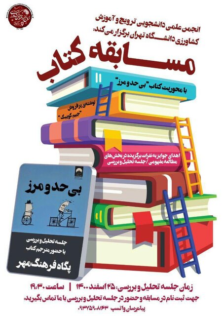 برگزاری مسابقه دانشجویی خوانش کتاب «بی حد و مرز»