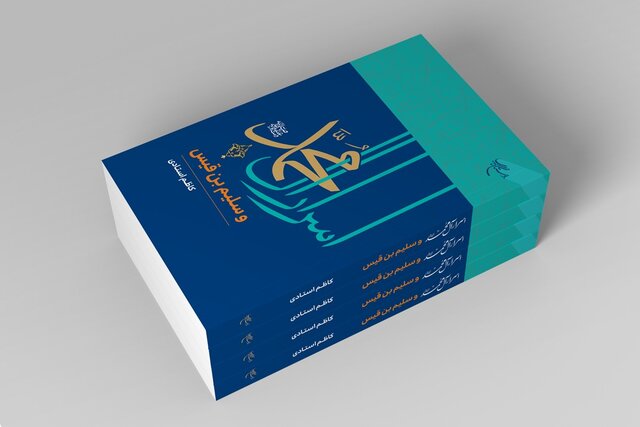 کتاب «اسرار آل محمد (ص) و سلیم بن قیس» منتشر شد