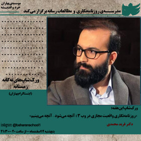 برگزاری ورکشاپ «روزنامه نگاری واقعیت مجازی در وب٣»