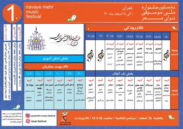 جدول نخستین جشنواره ملی موسیقی «نوای مهر» منتشر شد