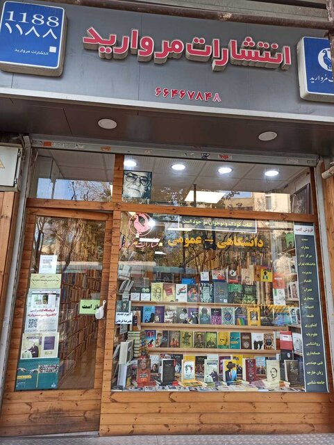چرا کتابفروشی مروارید تعطیل شد؟