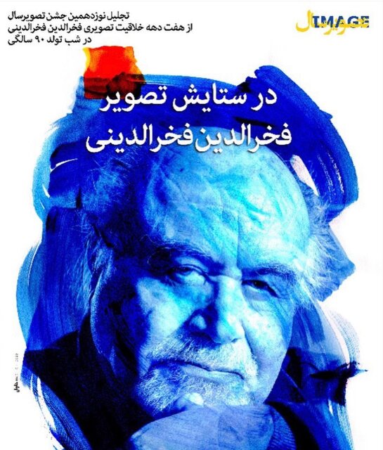 در ستایش تصویر فخرالدین فخرالدینی برگزار میشود در ستایش تصویر فخرالدین فخرالدینی برگزار میشود